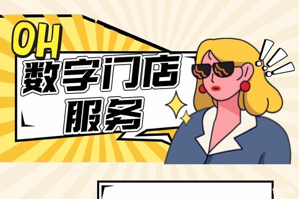 数字门店vs传统门店!